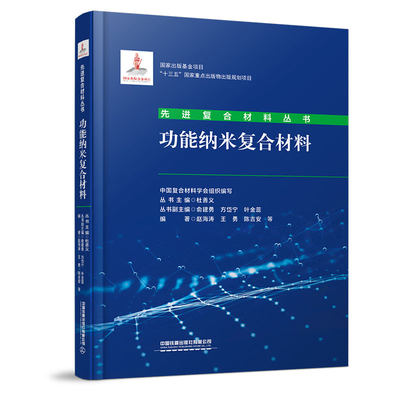 正版书籍 功能纳米复合材料 中国复合材料学会中国铁道出版社9787113278199 178