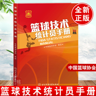 现货速发篮球技术统计员手册中国篮球协会北京体育大学2023 新版篮球规则2022 篮球裁判书 篮球规则解释篮球书籍国际篮联裁判员