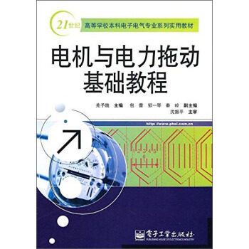 正版  电机与电力拖动基础教程  羌予践   大教材教辅 大学教材书籍  电子工业出版社