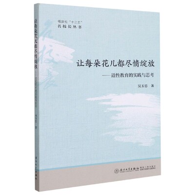 让每朵花儿都尽情绽放：适性教育的实践与思考/福建省“十三五”名校长丛书吴玉忠厦门大学出版社 正版书籍