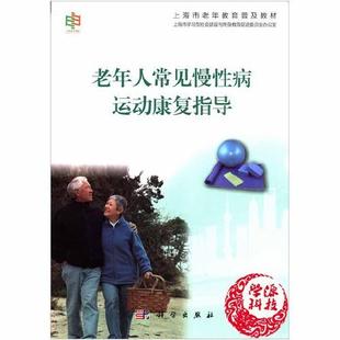 书籍 社9787030448538正版 老年人常见慢性病运动康复指导上海市学习型社会建设与 身教育促进委员会办公室科学出版