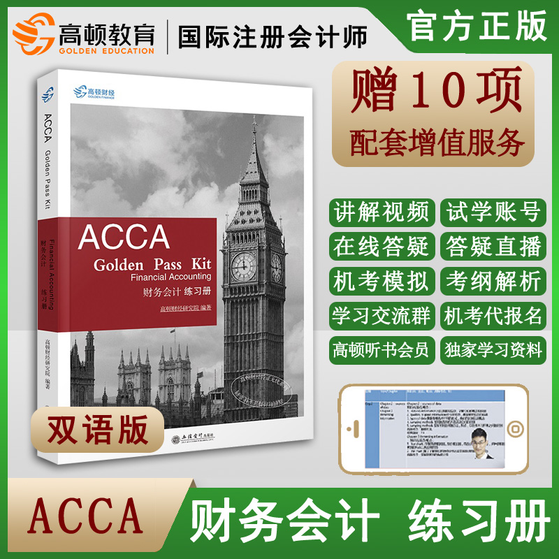 高顿财经2020年版英国特许 会计师ACCA F3 财务会计 练习册 acca习题集国际注册会计师ACCA考试教材辅导资料用书 ACCA Paper FA