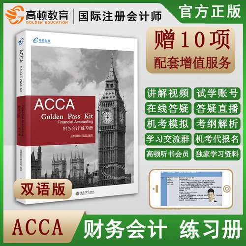 高顿财经2020年版英国特许 会计师ACCA F3 财务会计 练习册 acca习题集国际注册会计师ACCA考试教材辅导资料用书 ACCA Paper FA