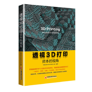 正版书籍透视3D打印：资本的视角华融券3D打印研究小组;经济经济通俗读物中国经济出版社