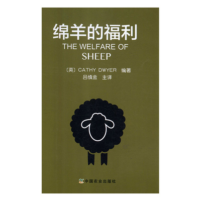 The Welfare of Sheep 绵羊的福利 Cathy Dwyer   编著中国农业出版社9787109238947正版书籍