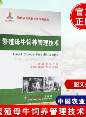 繁殖母牛饲养管理技术高效母牛养殖技术犊牛饲养关键技术饲料养牛技术书籍大全教程实用手册牛病类症鉴别与诊治防治及安全用药学