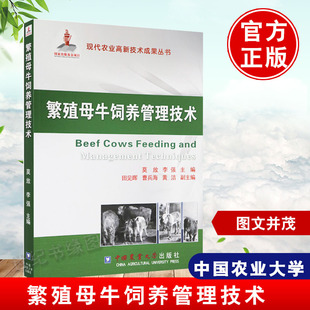 繁殖母牛饲养管理技术高效母牛养殖技术犊牛饲养关键技术饲料养牛技术书籍大全教程实用手册牛病类症鉴别与诊治防治及安全用药学