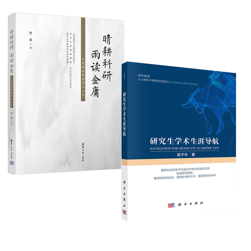 【全2册】晴耕科研 雨读金庸 从武侠世界看学术人生+研究生学术生涯导航读研生涯报告 人工智能 学术研究书