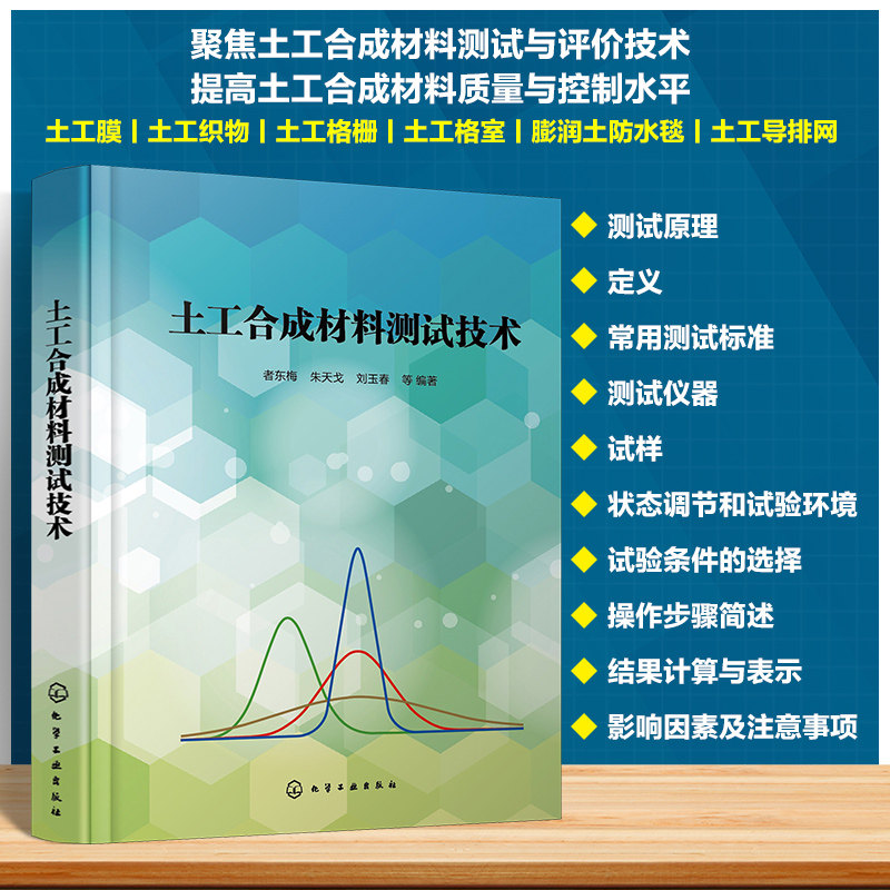 土工合成材料测试技术 者东梅、朱天戈、刘玉春  等 编著化学工业出版社9787122451569正版书籍