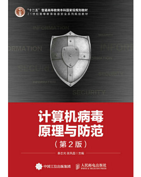 正版书籍计算机病毒原理与防范（第2版）秦志光 张凤荔教材 研究生 本科 专科教材 工学xl人民邮电出版社
