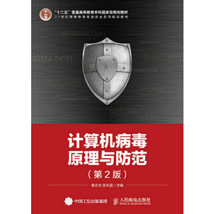 正版书籍计算机病毒原理与防范（第2版）秦志光 张凤荔教材 研究生 本科 专科教材 工学xl人民邮电出版社