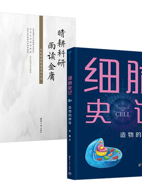 【全2册】晴耕科研 雨读金庸 从武侠世界看学术人生+细胞史记：造物的神奇徐鑫清华大学出版社