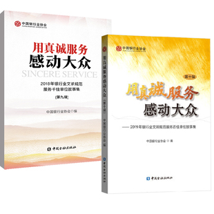 【全2册】用真诚服务感动大众第九辑+第十辑中国银行业协会编中国银行业文明规范服务银行业服务银行一线员工阅读中国金融出版社