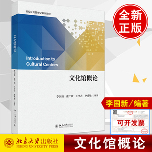 文化馆概论 李国新著 张广钦王全吉李秀敏北京大学出版社9787301356692正版书籍