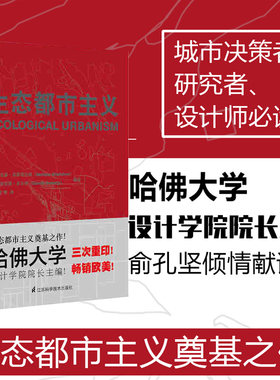 正版书籍 生态都市主义莫斯塔法维未来城市发展规划绿色生态城市园林景观建造城市排水设计生态城市建设阐述理论内涵和应用建筑