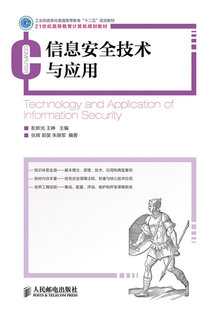 专科教材 书籍信息安全技术与应用 工业和信息化普通高等教育 彭新光 教材 王峥 十二五 正版 工学人民邮电 研究生 本科 规划教材