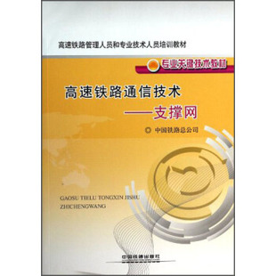 中国铁路总公司著 职业培训教材书籍 中国铁道出版 社 高速铁路通信技术——支撑网 大教材教辅 正版