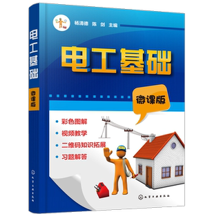 正版书籍 电工基础 微课版 杨清德 电工安装维修电路识图零基础学电工PLC编程维修电工电子电工基础知识从入门到精通电工基础书籍