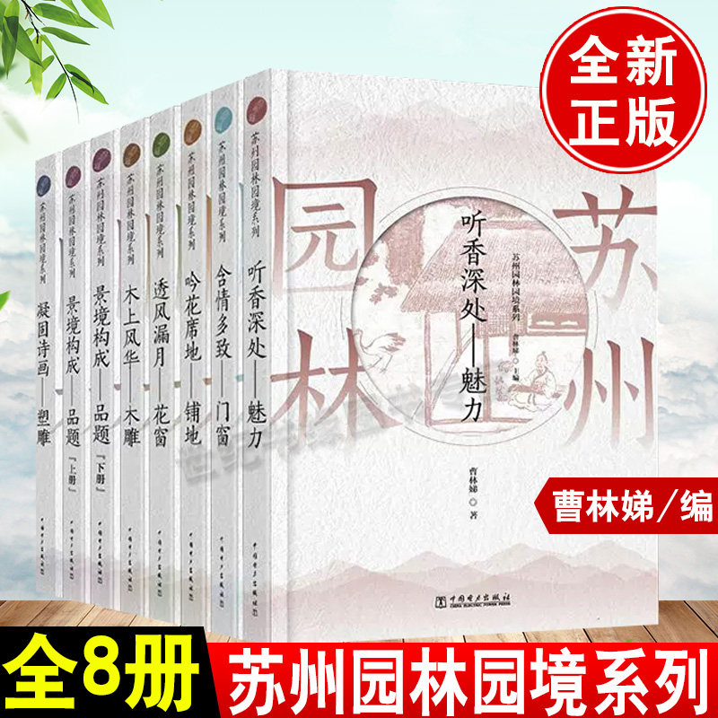 多版本可选】苏州园林园境系列透风漏月花窗曹林娣张婕挖掘苏州园林文化走读中国古典园苏州园林解读挺有意思的中国古典园林史
