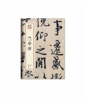 正版书籍兰亭序（墨林珍赏）王羲之书法篆刻文化艺术出版社东晋时期著名书法书圣隶草楷行各体精研体势广采众长文化艺术出版社