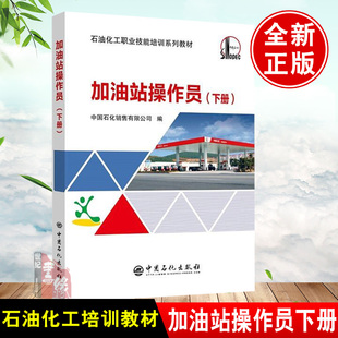 正版书籍加油站操作员(下册)中国石化销售有限公司工业技术 石油 天然气工业中国石化出版社有限公司