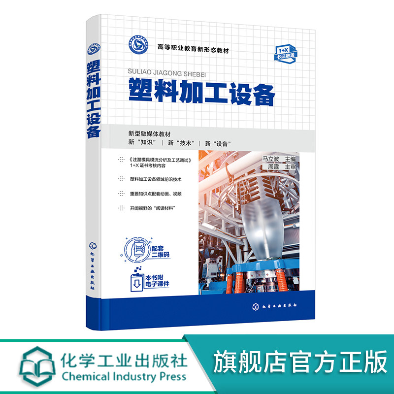 正版书籍 塑料加工设备 马立波高等职业院校高分子材料智能制造技术专业的教材化学工业出版社9787122408976高性价比高么？