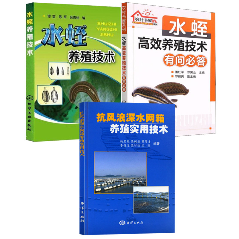 【全3册】抗风浪深水网箱养殖实用技术农村书屋系列水蛭高效养殖技术有问 答水蛭养殖技术水产养殖水色及其调控渔业技术应用书籍