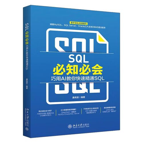 SQL 知 会：巧用AI教你快速精通SQL 康高堂 编著北京大学出版社9787301365052正版书籍