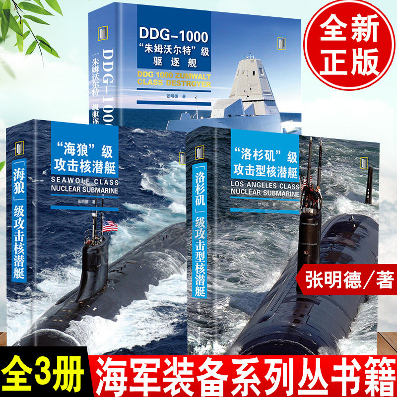 【全3册】海军装备系列丛书 海狼级+洛杉矶级攻击型核潜艇+DDG-1000朱姆沃尔特级驱逐舰张明德军事前沿科普书籍华中科技大学出版社