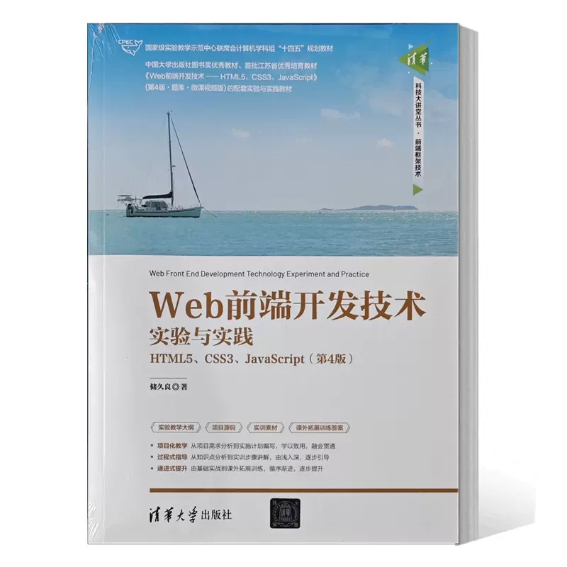 正版书籍 Web前端开发技术实验与实践 HTML5 CSS3 JavaScript第4版第四版储久良清华科技大讲堂丛书清华大学出版教材书