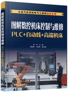 正版书籍 图解数控机床控制与维修：PLC+自动线+高端机床 佟冬化学工业出版社9787122396273 128.00