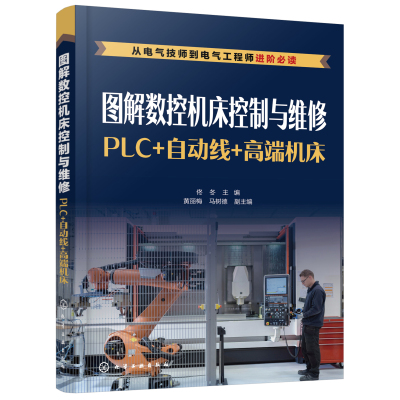 正版书籍 图解数控机床控制与维修：PLC+自动线+高端机床 佟冬化学工业出版社9787122396273 128.00