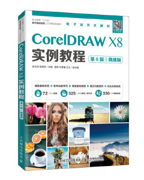 正版书籍CorelDRAW X8实例教程（第6版）（微课版）李天祥吴银芳教材 高职高专教材 计算机人民邮电出版社