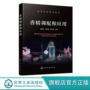 正版书籍 香精调配和应用 盛君益 易封萍 邵子懿香料香精专业学生的教材使用9787122415523