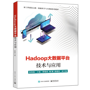 Hadoop大数据ping台技术与应用高等院校大数据教材初学者初中级Hadoop大数据ping台管理与开发人员 书籍 培训教材资料阅读 正版