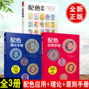 【全3册】配色应用手册配色理论手册金玟技配色原则梁景红一看就会的配色原理流程和方法配色手册配套理论色彩搭配练习题手册书籍