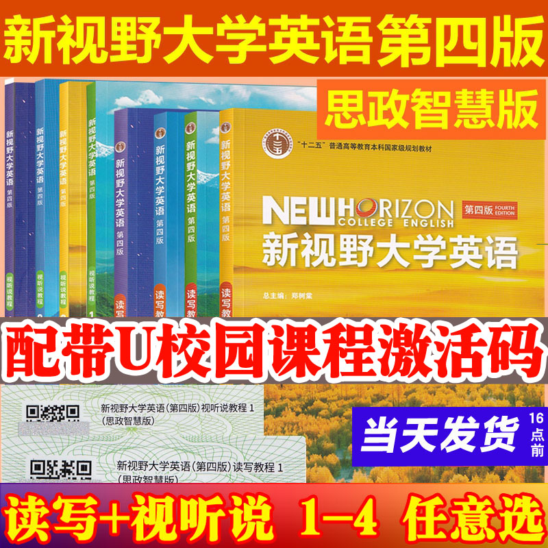 新视野大学英语第四版视听说读写教程1234思政智慧版带U校园U卡通激活码郑树棠口语听力训练教材书籍一二三四外语教学与研究出版社
