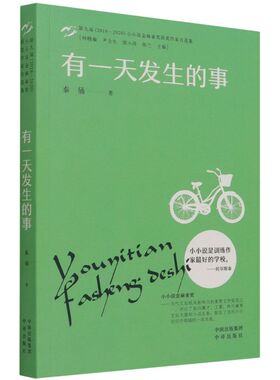 正版书籍 有一天发生的事·小小说金麻雀奖 秦俑中译出版社9787500170006
