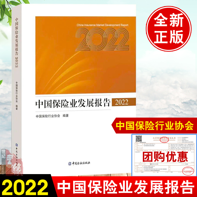 正版书籍 中国保险业发展报告2022 中国保险行业协会编著中国金融出版社9787522022031