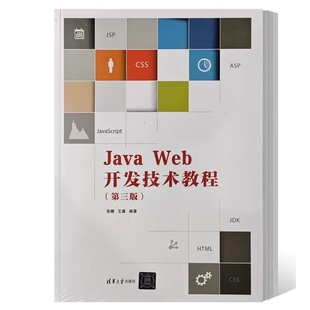 社 Web开发技术教程 王嘉 张娜 第三版 Java Web应用系统开发教程 正版 9787302625162 书籍 清华大学出版 计算机专业教材书籍