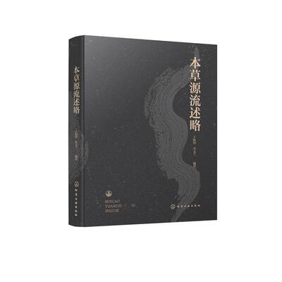 本草源流述略 丁振铎、李文兰  化学工业出版社9787122436597正版书籍