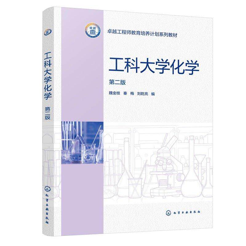 工科大学化学(第二版) 魏金枝、秦梅、刘乾亮 化学工业出版社9787122498144正版书籍