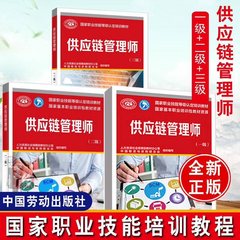 多版本可选 全3册供应链管理师一级+二级+三级 职业技能等级培训教材 中国物流与采购联合会中国劳动社会保障供应链管理师标准