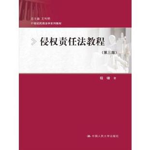 正版书籍侵权责任法教程（第三版）（21世纪民商法学系列教材）程啸教材 研究生 本科 专科教材 文法类中国人民大学出版社