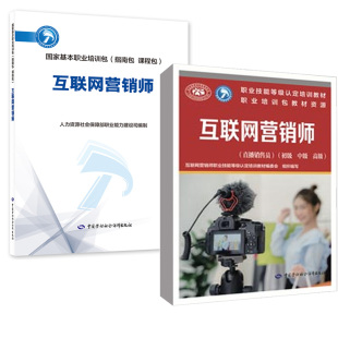 直播销售员 初级 中级 中国劳动社会保障出版 互联网营销师 互联网营销师培训教材编委会 社 全2册