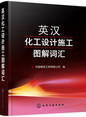 正版书籍 英汉化工设计施工图解词汇 中国寰球工程有限公司 中英文对照石油化工煤化工LNG等行业常用词汇大全书籍科研教学工具书籍