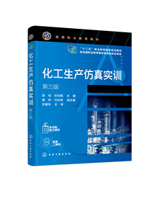 正版书籍化工生产仿真实训（第三版）徐宏、时光霞主编黄铃、付长亮副主编化学工业出版社9787122403407 46.00