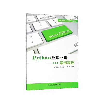 正版书籍 Python数据分析案例教程 万念斌厦门大学出版社9787561576731