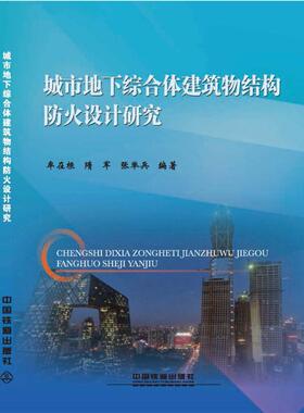 正版  城市地下综合体建筑物结构防火设计研究 牟在根;隋军;张举兵著  工业技术 汽车与交通运输 综合运输书籍 中国铁道出版社
