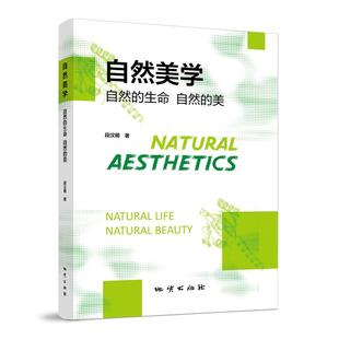 美 生命 段汉明著 地质出版 书籍 自然美学 社9787116140493正版 自然